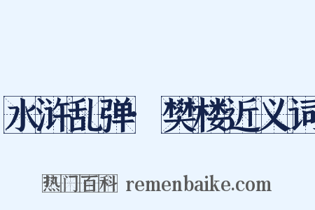 水浒乱弹·樊楼近义词是什么意思的图片